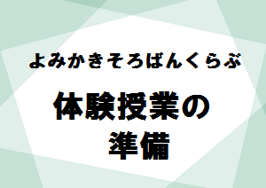 よみかきそろばんくらぶ　体験授業の準備